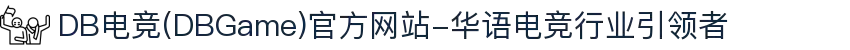 DB电竞(DBGame)官方网站-华语电竞行业引领者